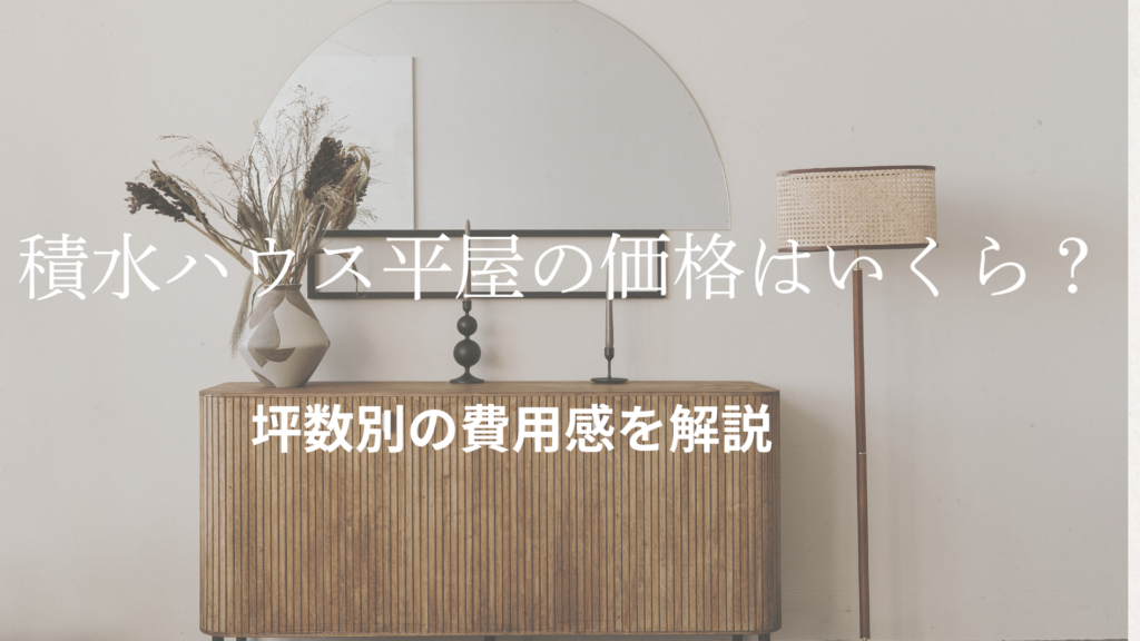 積水ハウスの平屋の価格