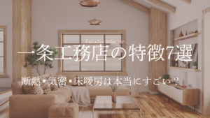 一条工務店の特徴