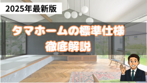 タマホームの標準仕様