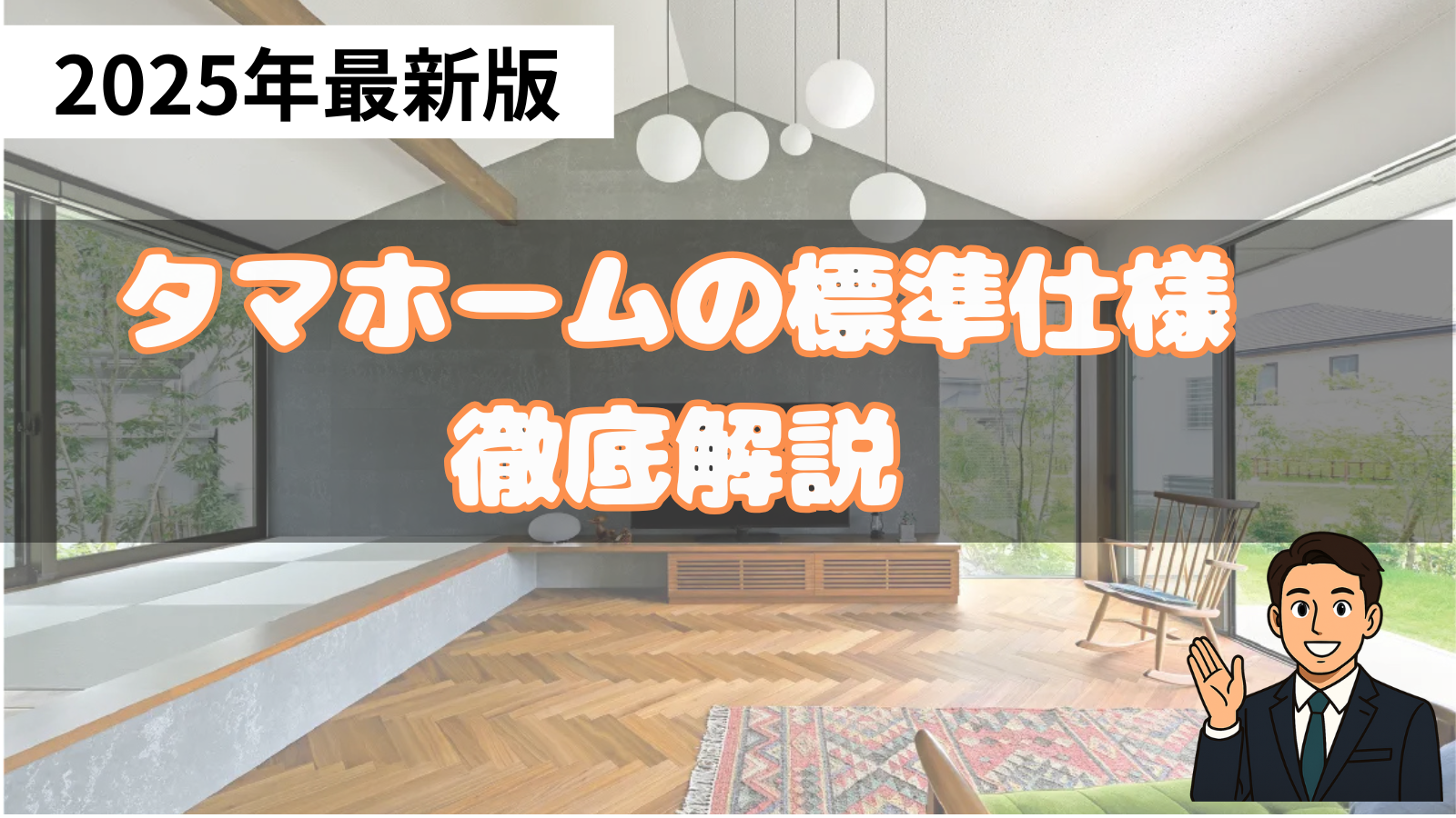 タマホームの標準仕様