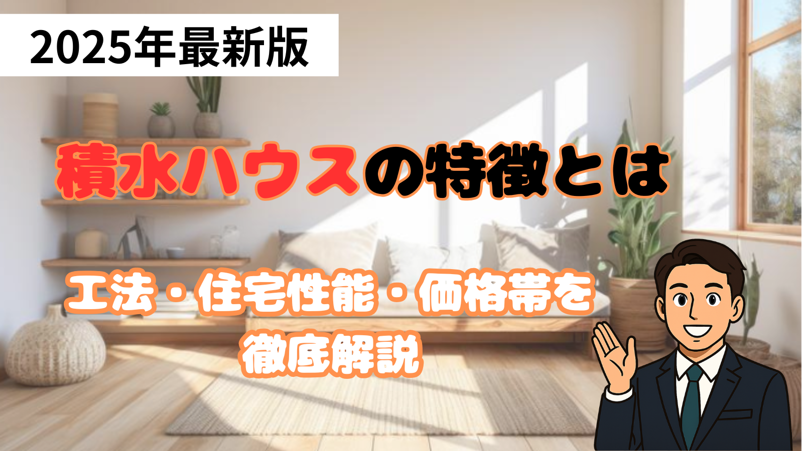 積水ハウスの特徴