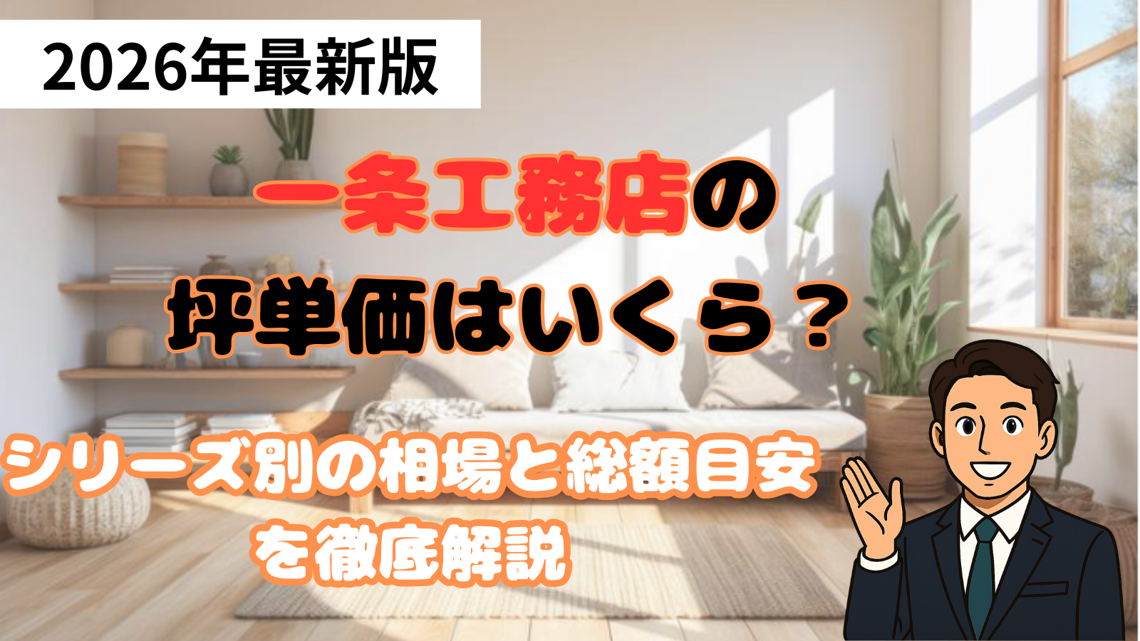 一条工務店の坪単価