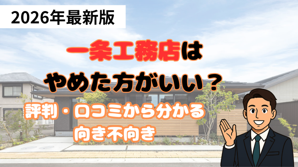 i一条工務店評判