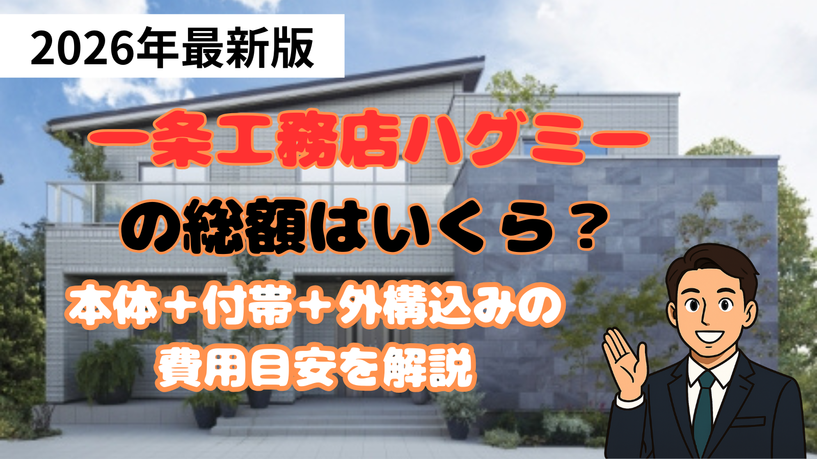 一条工務店ハグミー総額