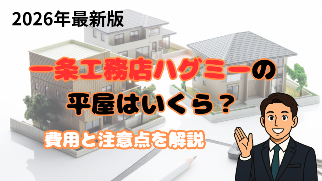 一条工務店ハグミーの平屋はいくら？