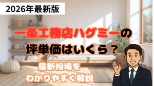 一条工務店ハグミーの坪単価
