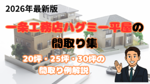 一条工務店ハグミー平屋の間取り