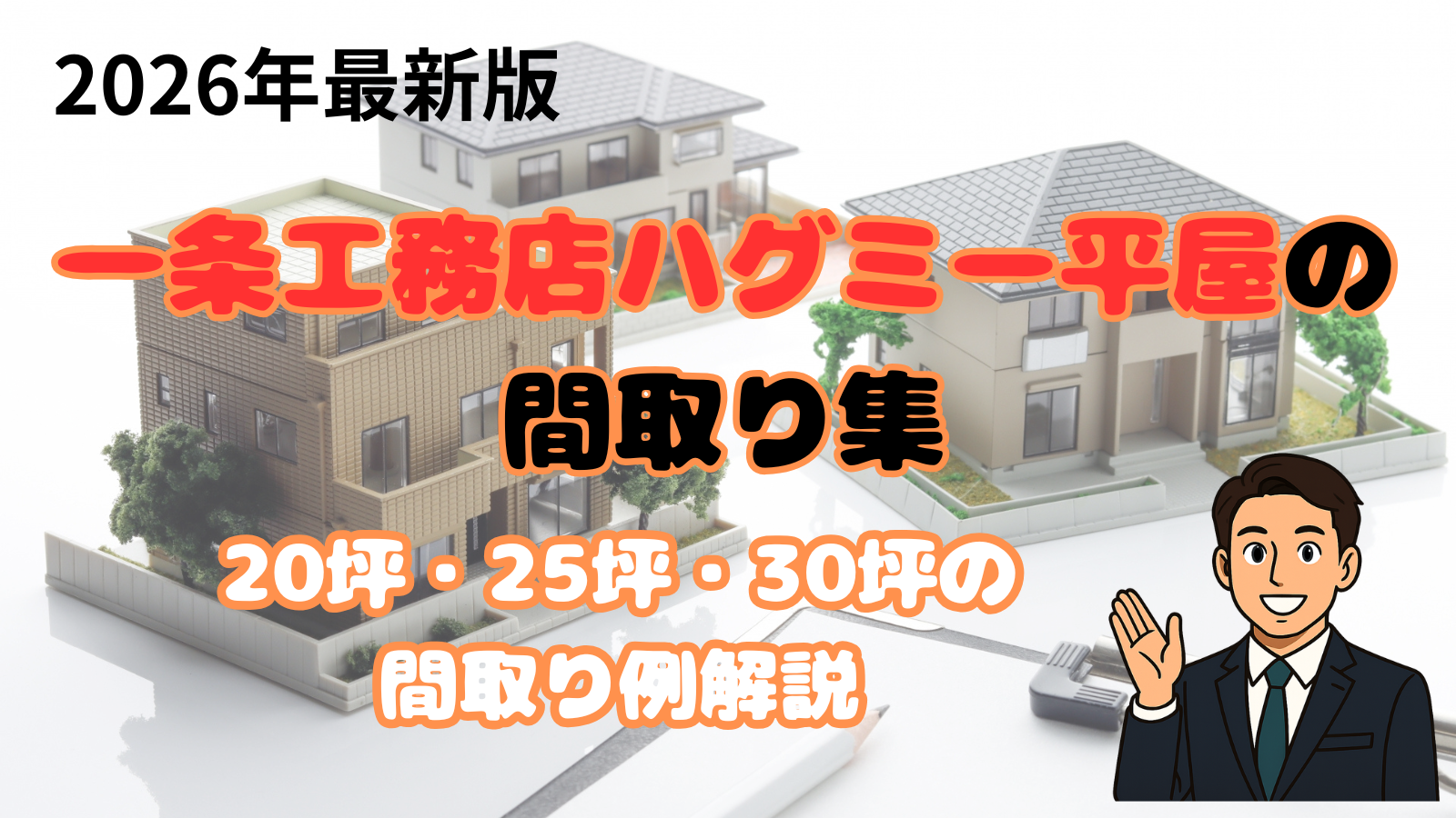 一条工務店ハグミー平屋の間取り