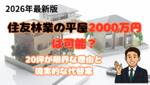 住友林業の平屋2000万円