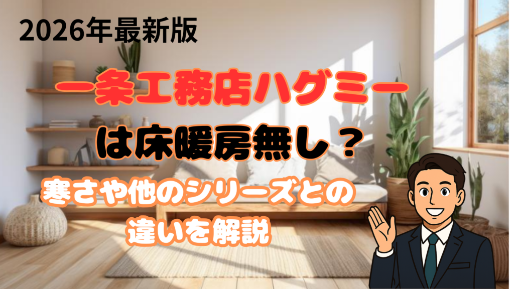 一条工務店ハグミー床暖房無し