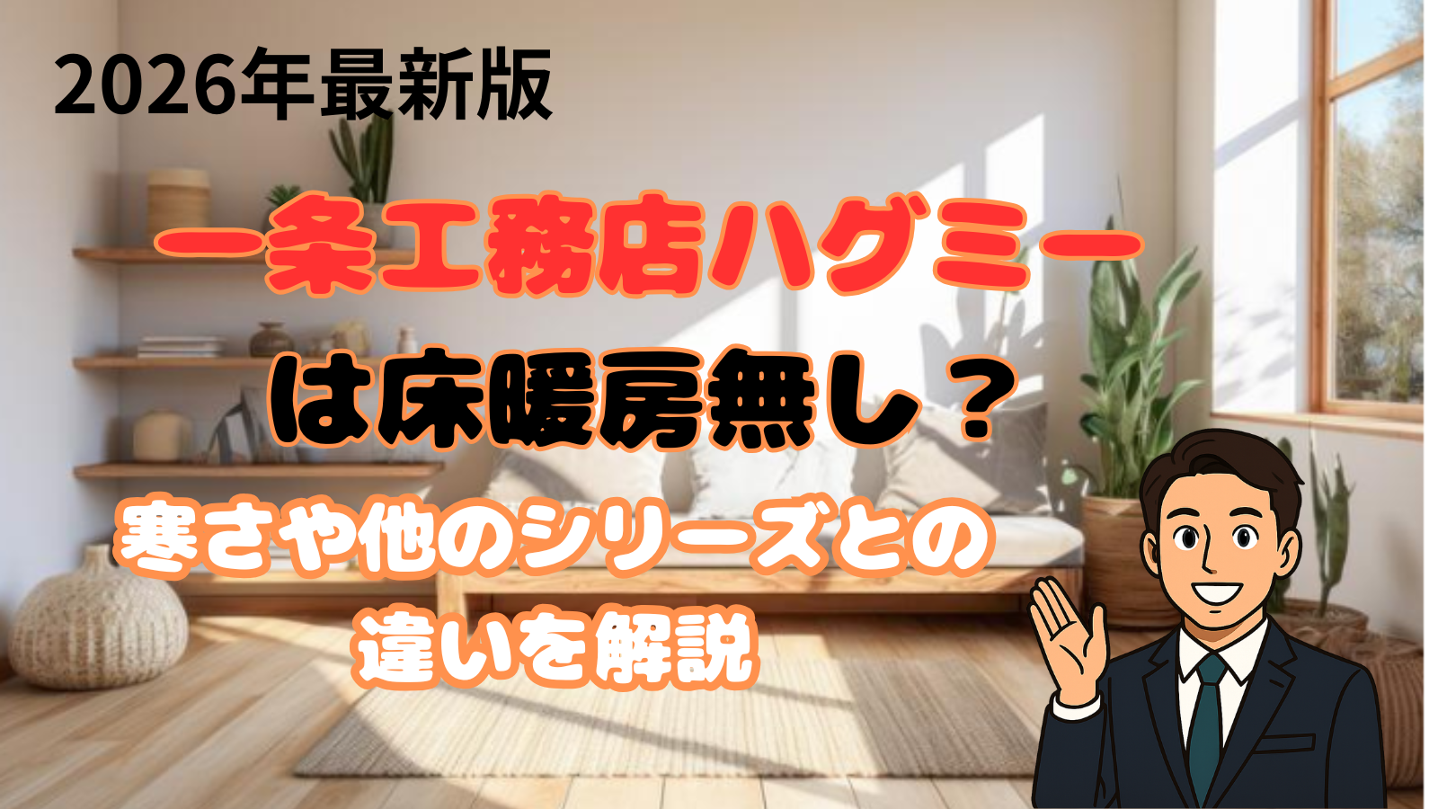 一条工務店ハグミー床暖房無し