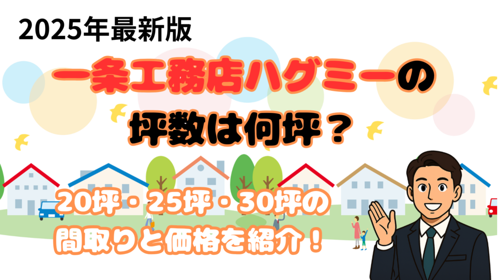 一条工務店ハグミーの坪数