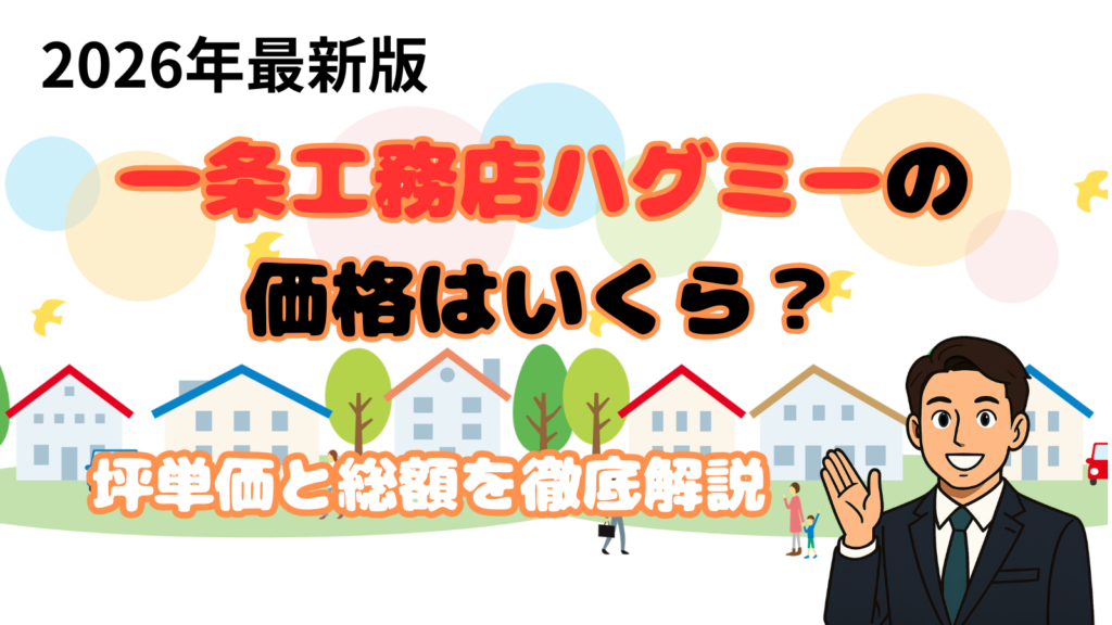一条工務店ハグミーの価格
